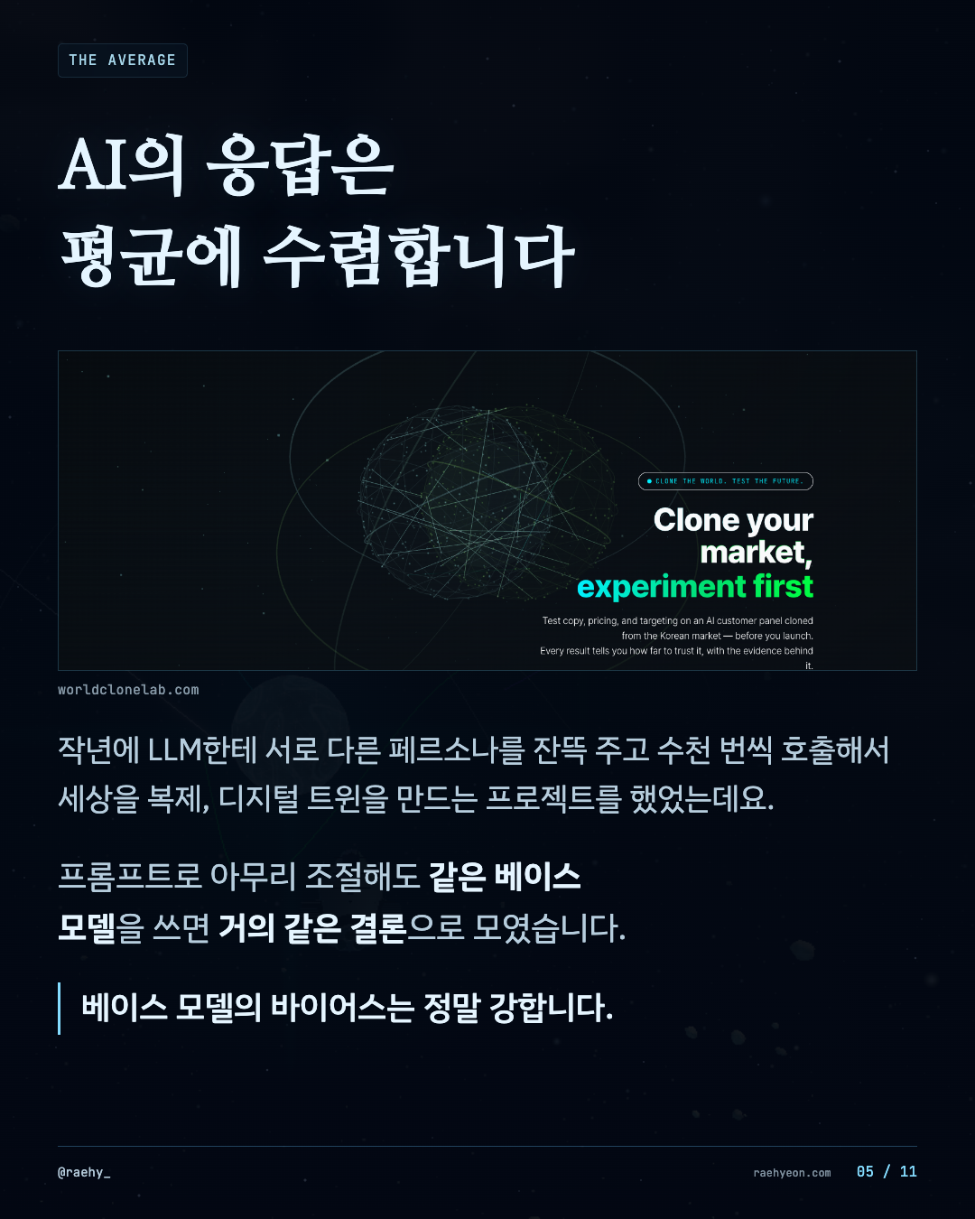 5 / 11 · AI의 응답은 평균에 수렴합니다