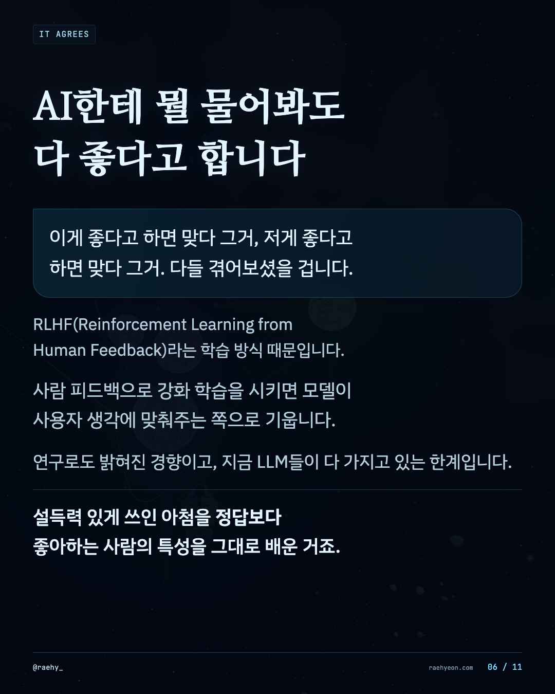 6 / 11 · AI한테 뭘 물어봐도 다 좋다고 합니다