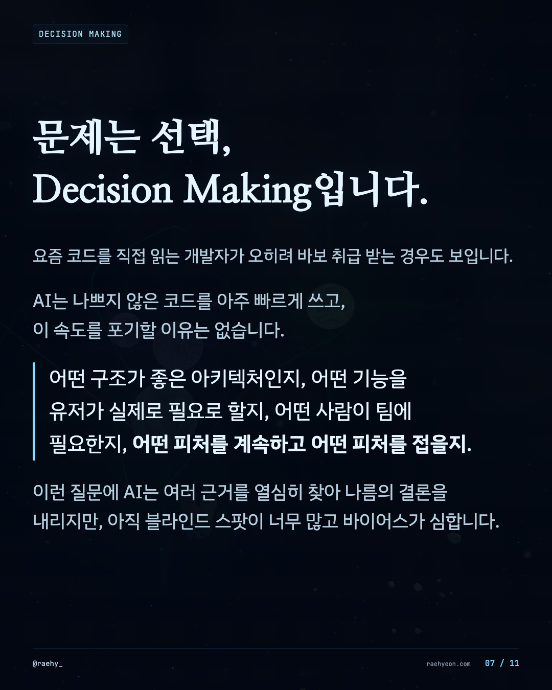 7 / 11 · 문제는 선택, Decision Making입니다.