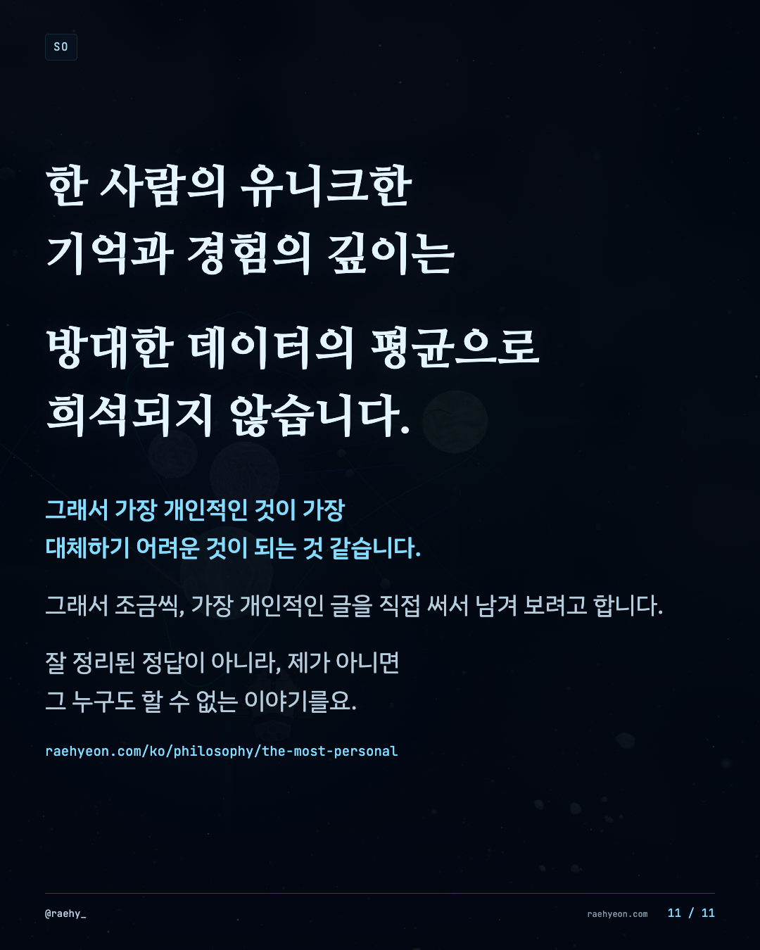 11 / 11 · 한 사람의 유니크한 기억과 경험의 깊이는 방대한 데이터의 평균으로 희석되지 않습니다.
